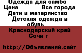 Одежда для самбо › Цена ­ 1 200 - Все города Дети и материнство » Детская одежда и обувь   . Краснодарский край,Сочи г.